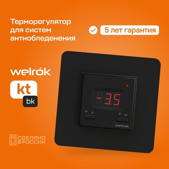 Купить терморегулятор welrok kt по доступной цене в Новосибирске