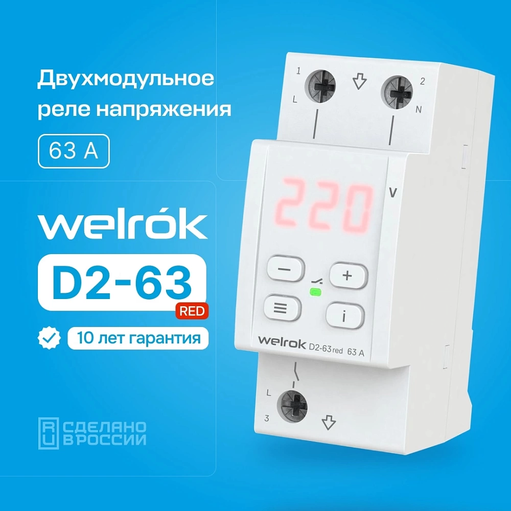 Купить реле напряжения welrok d2 red по доступной цене в Новосибирске