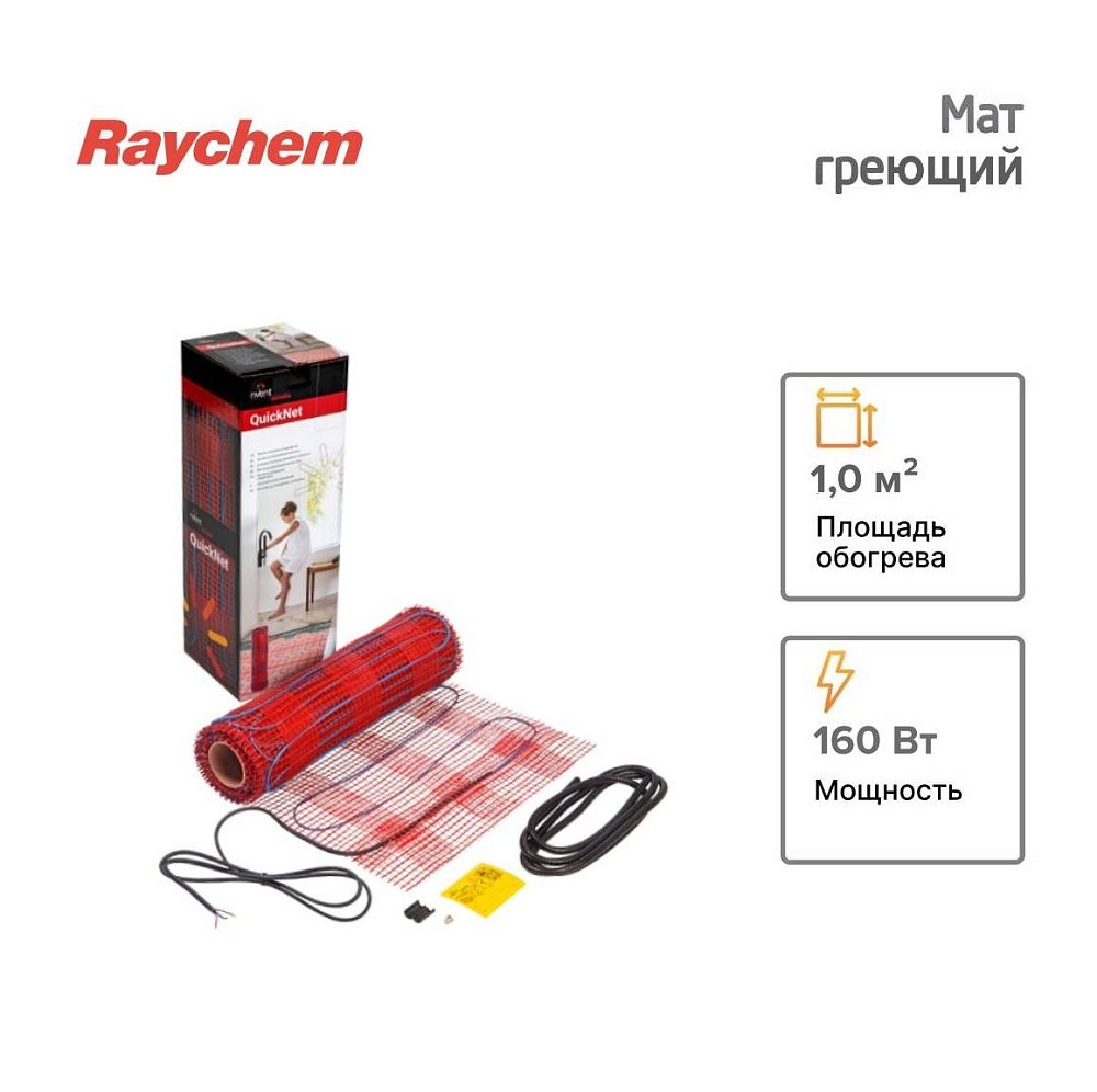 Купить маты греющие raychem t2 quicknet-160 вт/м.кв по доступной цене в Новосибирске