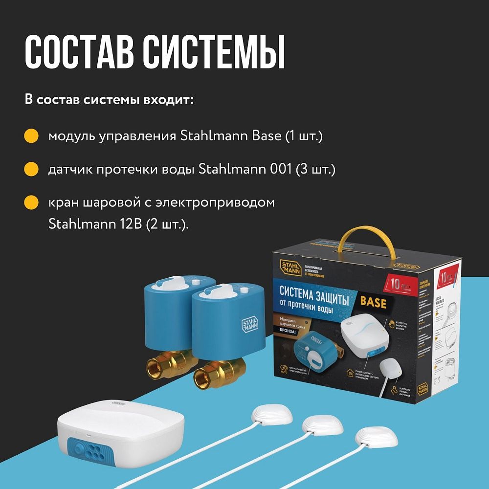 Купить система защиты от протечки воды stahlmann base по доступной цене в Новосибирске