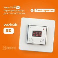 Купить терморегулятор welrok az по доступной цене в Новосибирске