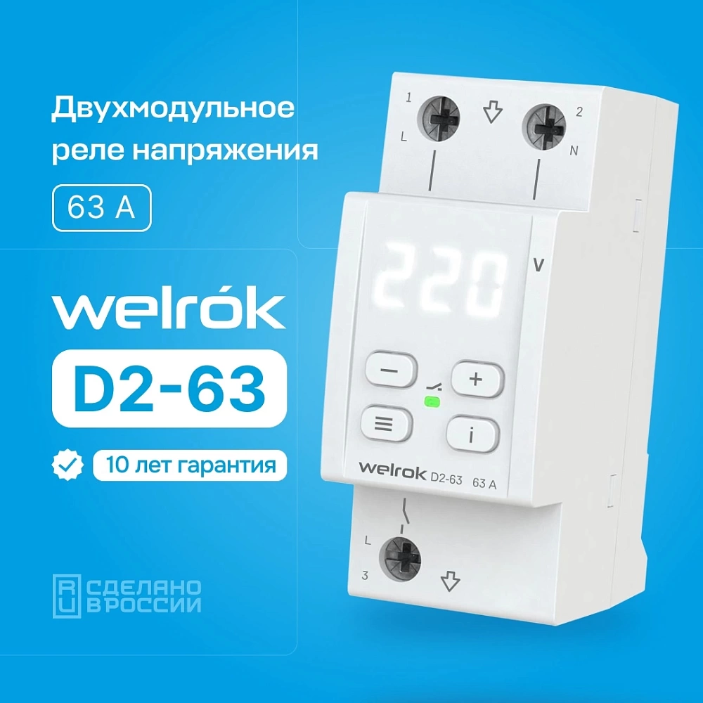 Купить реле напряжения welrok d2 по доступной цене в Новосибирске